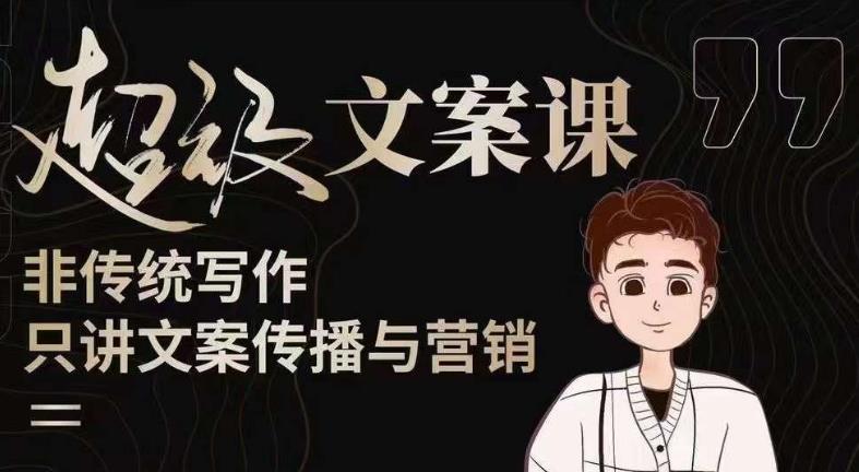 杯子glass超级文案课（迭代51节）文案进阶，文案爆款，带你从0到一成为文案爆款创作者！-氢气球网创资源库