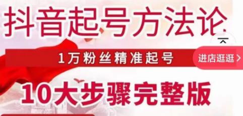 王泽旭·抖音起号方法论，​1万粉丝精准起号10大步骤完整版-氢气球网创资源库