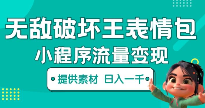 无敌破坏王动画表情包快手抖音小程序流量变现，只要发就能上热门，一条视频赚几千的都很正常（揭秘）-氢气球网创资源库