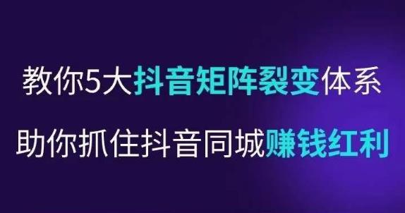 抖营音‬销操盘手，教你5大音抖‬矩阵裂体变‬系，助你抓住抖音同城赚钱红利，让店门‬不再客缺‬流-氢气球网创资源库