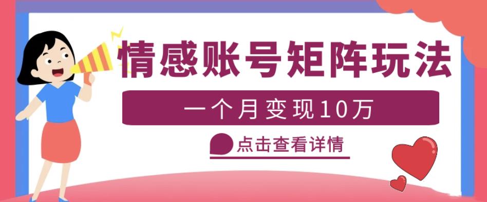 云天情感账号矩阵项目，简单操作，月入10万+可放大（教程+素材）-氢气球网创资源库