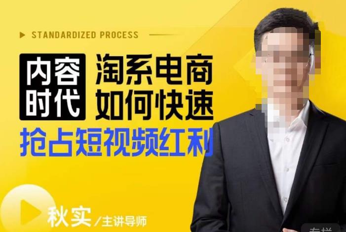 内容时代淘系电商如何快速抢占短视频红利，搜索呈现内容化，短视频布局越发重要-氢气球网创资源库