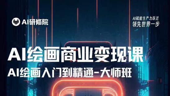 AI绘画商业研修班训练营，从入门到精通，熟练使用AI工具到将AI绘画技术应用到各类商业场景的变现课-氢气球网创资源库