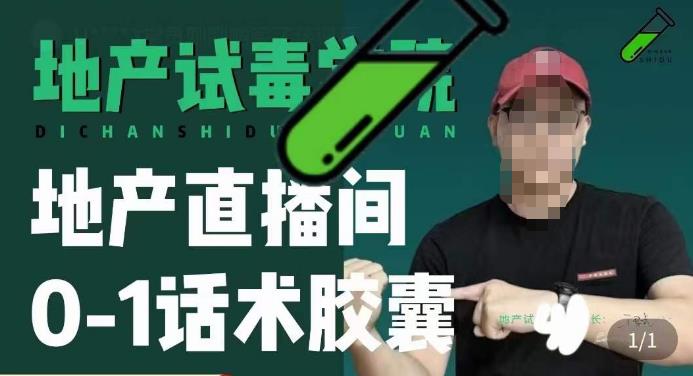 地产直播间0-1话术胶囊，知道怎么通过话术去拉直播间数据-氢气球网创资源库