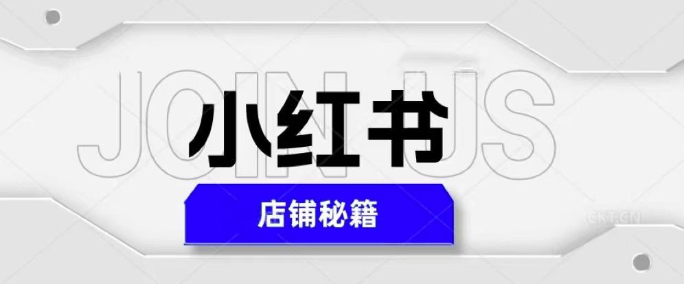 小红书店铺秘籍，最简单教学，最快速爆单，日入1000+-氢气球网创资源库