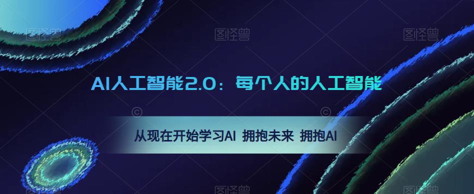 AI人工智能2.0：每个人的人工智能课：从现在开始学习AI 拥抱未来 拥抱AI（0422更新）-氢气球网创资源库