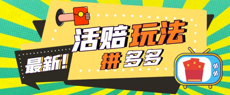 外面收费398的拼多多最新活赔项目，单号单次净利润100-300+【详细玩法教程】-氢气球网创资源库