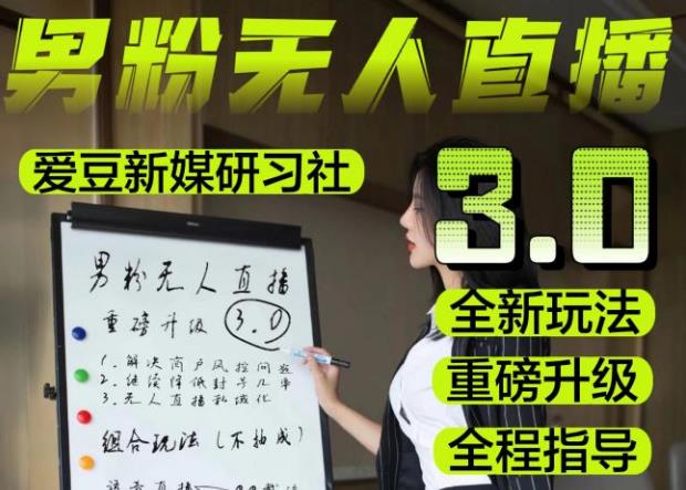 【无人直播3.0】零基础玩转男粉快手无人直播日产1000+，稳狠猛，2023男粉落地项目实操教程【仅揭秘】-氢气球网创资源库