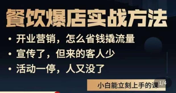 象哥搞餐饮·餐饮爆店营销实战方法，小白能立刻上手的课-氢气球网创资源库