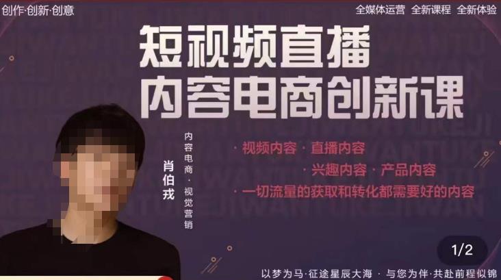 肖伯戎·短视频直播内容电商创新课，一切流量的获取和转化都需要好的内容-氢气球网创资源库
