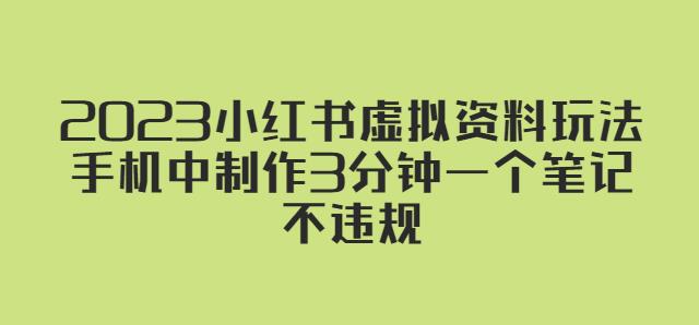 2023小红书虚拟资料玩法，手机中制作3分钟一个笔记不违规-氢气球网创资源库