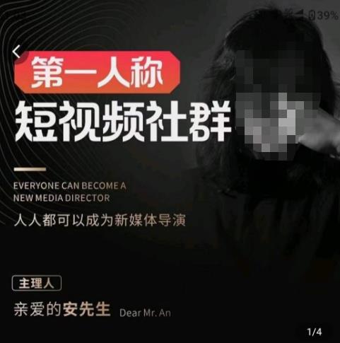 亲爱的安先生·第一人称短视频社群3.0版本，人人都可以成为新媒体导演（包含内部社群直播课全套）-氢气球网创资源库