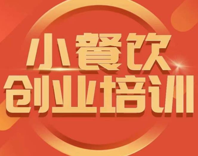 小餐饮创业培训课程，怎样让产品更优秀，小吃行业与市场规模-氢气球网创资源库