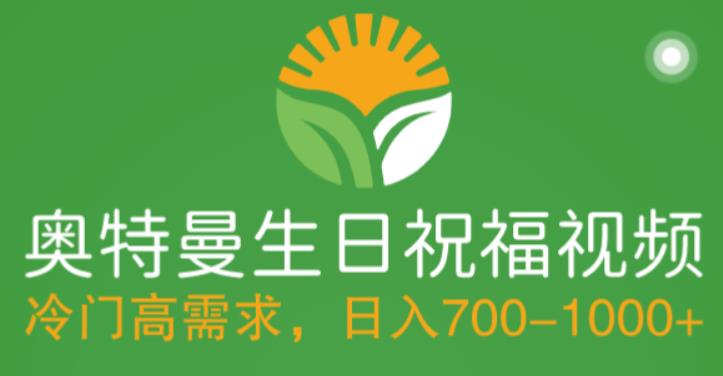 冷门高需求，奥特曼生日祝福视频，零基础制作全套教程，日入700+【附素材】-氢气球网创资源库