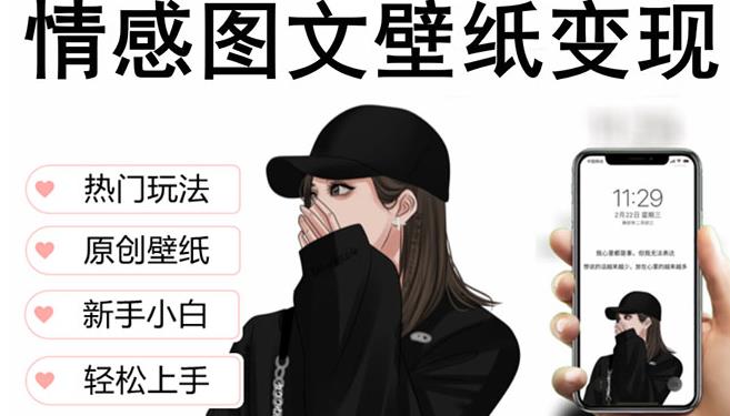 抖音情感图文壁纸变现，纯原创玩法，爆单最高日收益破万，精品稳定低保项目-氢气球网创资源库