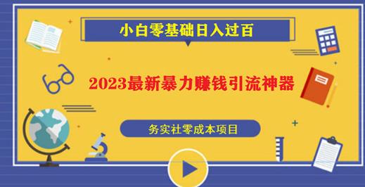 2023最新日引百粉神器，小白一部手机无脑照抄也能日入过百-氢气球网创资源库