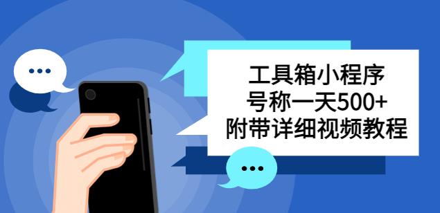 别人收费带徒弟搭建工具箱小程序，号称一天500+附带详细视频教程-氢气球网创资源库
