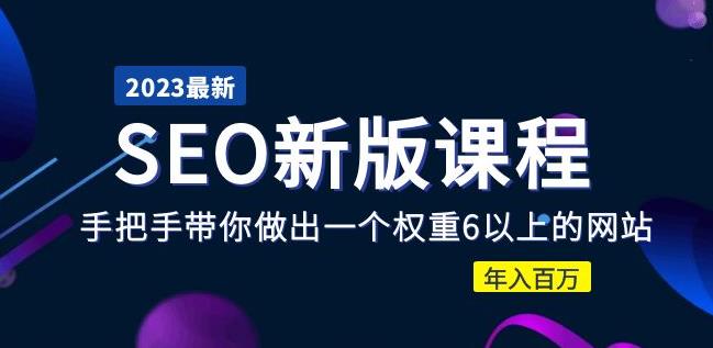 2023某大佬收费SEO新版课程：手把手带你做出一个权重6以上的网站，年入百万-氢气球网创资源库