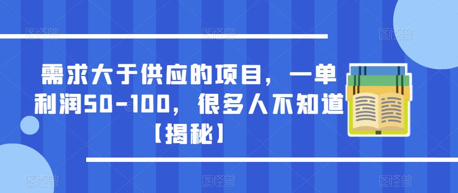 需求大于供应的项目，一单利润50-100，很多人不知道【揭秘】-氢气球网创资源库