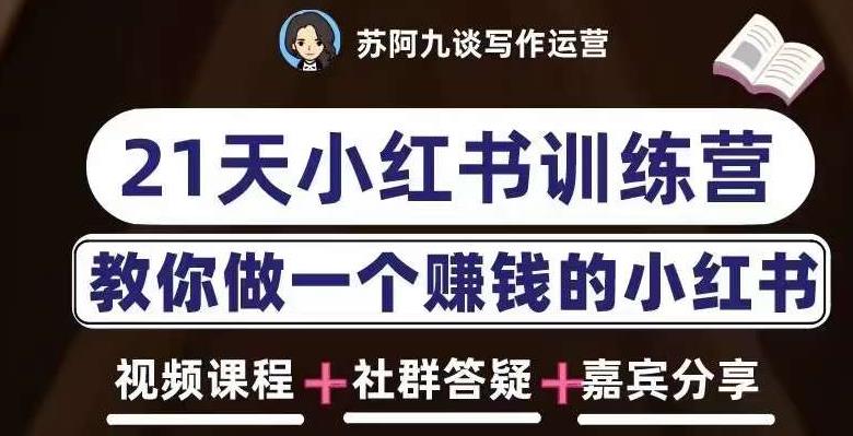 苏阿九第六期21天小红书训练营，打造爆款笔记，教你做一个赚钱的小红书-氢气球网创资源库