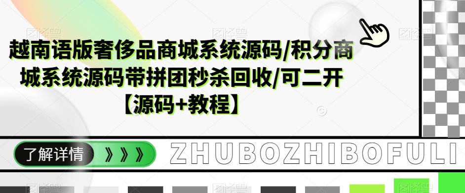 越南语版奢侈品商城系统源码/积分商城系统源码带拼团秒杀回收/可二开【源码+教程】-氢气球网创资源库
