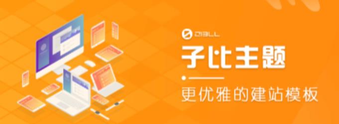 外面收费500多开心版zibll子比主题v6.4.1 WordPress主题（搭建设备需求：电脑+服务器+域名）-氢气球网创资源库
