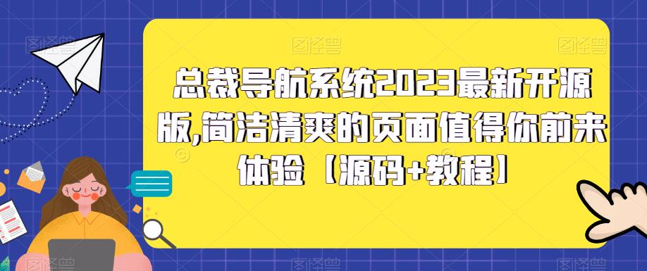 总裁导航系统2023最新开源版，简洁清爽的页面值得你前来体验【源码+教程】-氢气球网创资源库