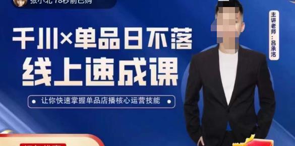 吕承洺千川*单品日不落线上速成课，快速提升千川认知，掌握单品店播核心运营技能-氢气球网创资源库