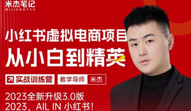 风口再至-米杰小红书虚拟电商项目3.0全网首发单号月收益过万可批量！-氢气球网创资源库