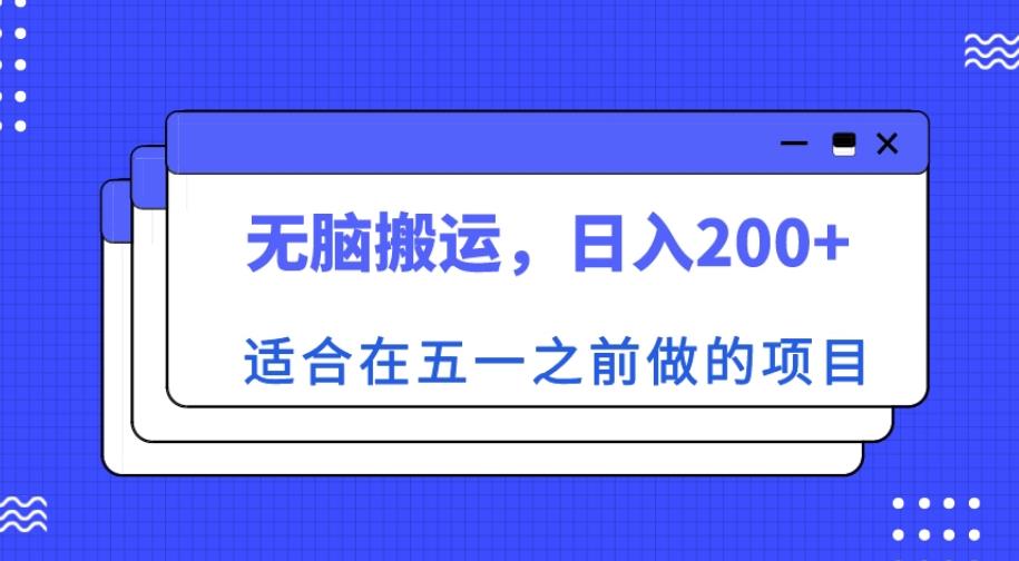 适合在五一之前做的项目，无脑搬运，日入200+【揭秘】-氢气球网创资源库
