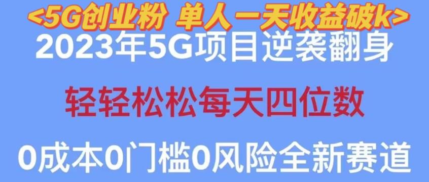 2023年最新自动裂变5g创业粉项目，日进斗金，单天引流100+秒返号卡渠道+引流方法+变现话术【揭秘】-氢气球网创资源库