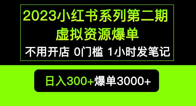 2023小红书系列第二期虚拟资源私域变现爆单，不用开店简单暴利0门槛发笔记【揭秘】-氢气球网创资源库