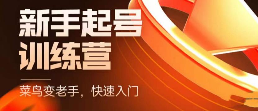 抖音电商新手起号训练营，菜鸟变老手，快速入门，新手商家超全入门课程大全-氢气球网创资源库