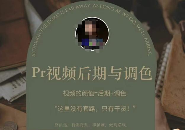 Pr视频后期与调色，视频颜值=后期+调色，这里没有套路，只有干货！-氢气球网创资源库