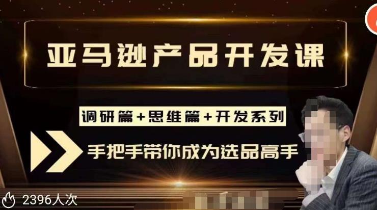 聪明的跨境人都在学的亚马逊选品课，每天10分钟，让你从0成长为产品开发高手！-氢气球网创资源库