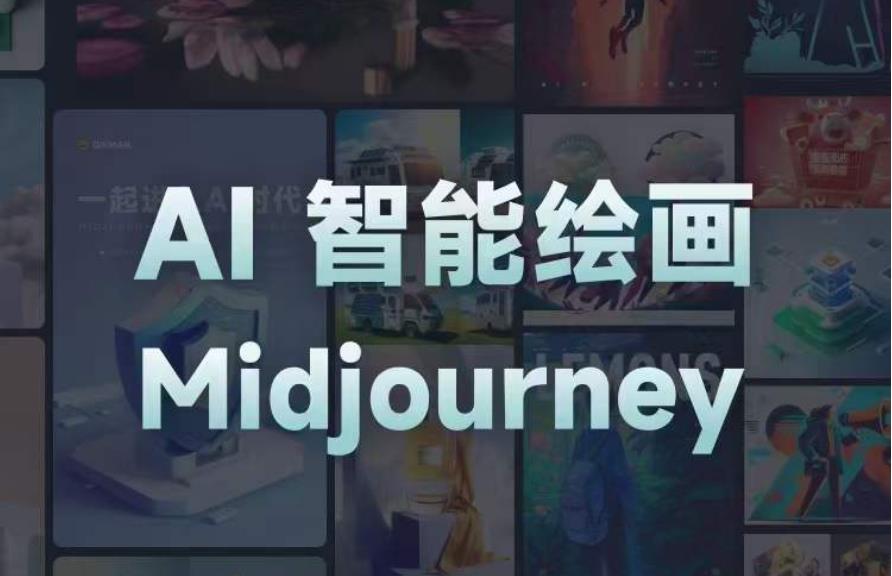 且曼AI智能绘画系列课，一个让你从0到1，从熟悉AI的工具到熟练生成自己的设计作品的AI绘画课-氢气球网创资源库