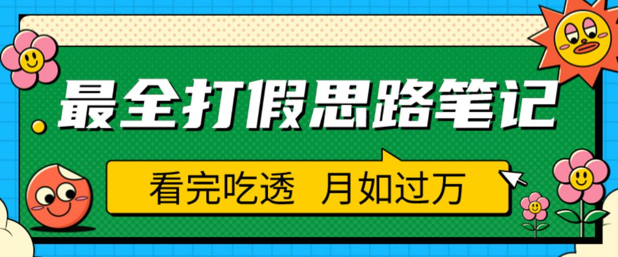 职业打假人必看的全方位打假思路笔记，看完吃透可日入过万【揭秘】-氢气球网创资源库