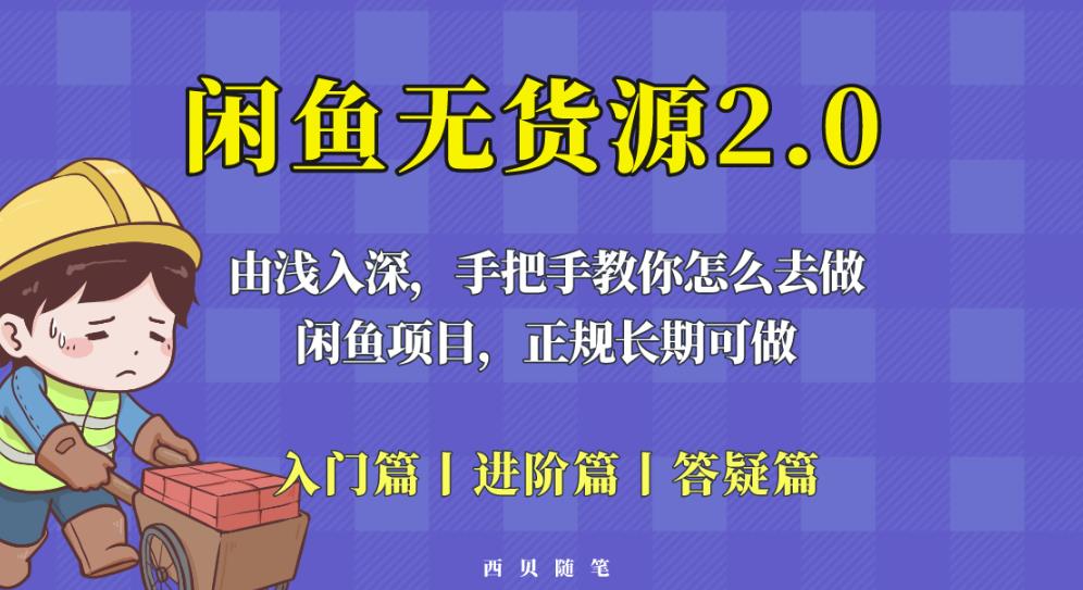 闲鱼无货源最新玩法，从入门到精通，由浅入深教你怎么去做【揭秘】-氢气球网创资源库