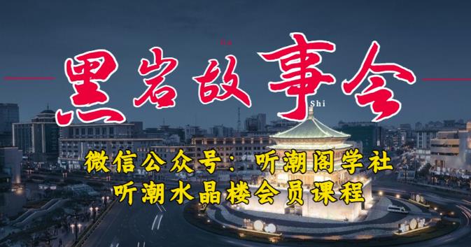 听潮阁学社黑岩故事会实操全流程，三级分销小说推文模式，1万播放充值500，简单粗暴！-氢气球网创资源库
