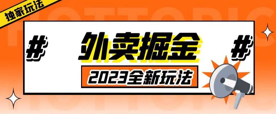 外面收费980外卖掘金，单号日入500+，2023全新项目，独家玩法【仅揭秘】-氢气球网创资源库