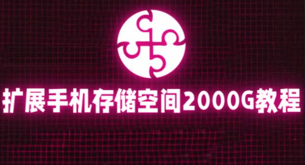 通过挂载阿里云盘，把手机存储空间扩展到2000G【详细教程】-氢气球网创资源库