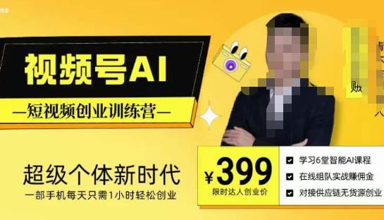 视频号AI短视频创业训练营，超级个体新时代，一部手机每天只需1小时轻松创业-氢气球网创资源库