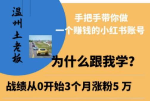 温州土老板·小红书引流获客训练营，手把手带你做一个赚钱的小红书账号-氢气球网创资源库