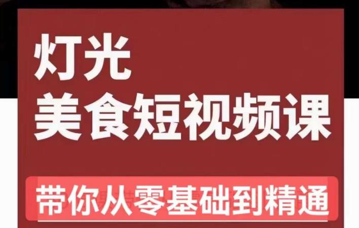 旧食课堂•灯光美食短视频课，从零开始系统化掌握常亮灯拍摄美食短视频的相关技能-氢气球网创资源库