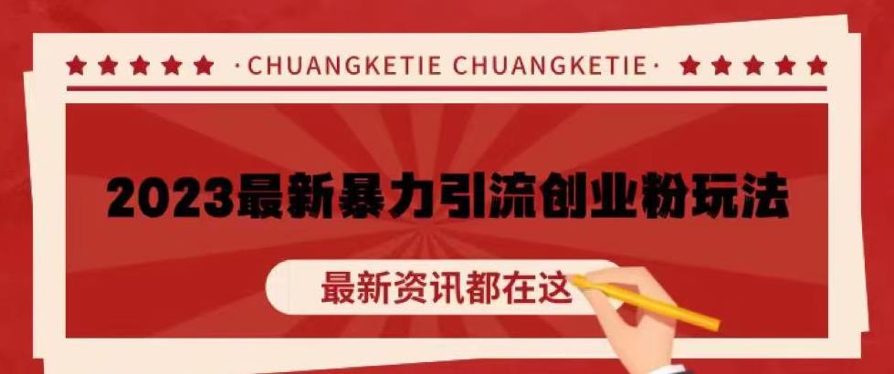 价值980的2023最新暴力引流创业粉丝玩法，单日被动引流50+创业粉【揭秘】-氢气球网创资源库