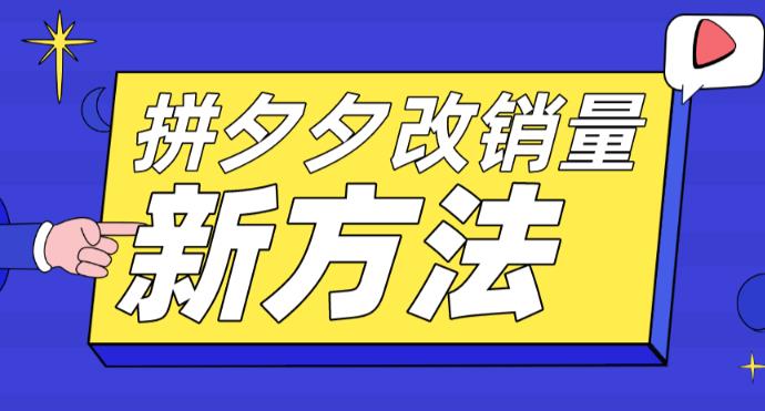 拼多多改销量新方法+卡高投产比操作方法+测图方法等-氢气球网创资源库