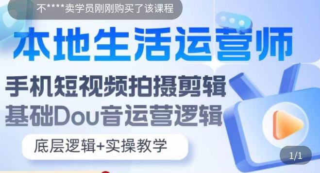 本地生活运营师实操课，​手机短视频拍摄剪辑，基础抖音运营逻辑-氢气球网创资源库