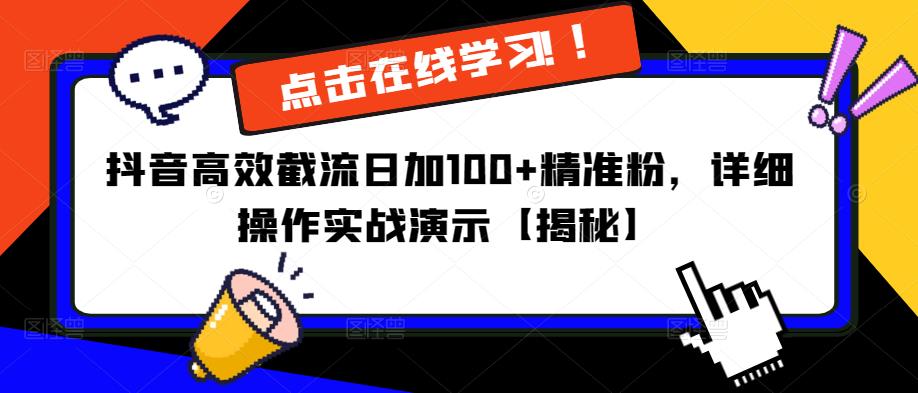 抖音高效截流日加100+精准粉，详细操作实战演示【揭秘】-氢气球网创资源库