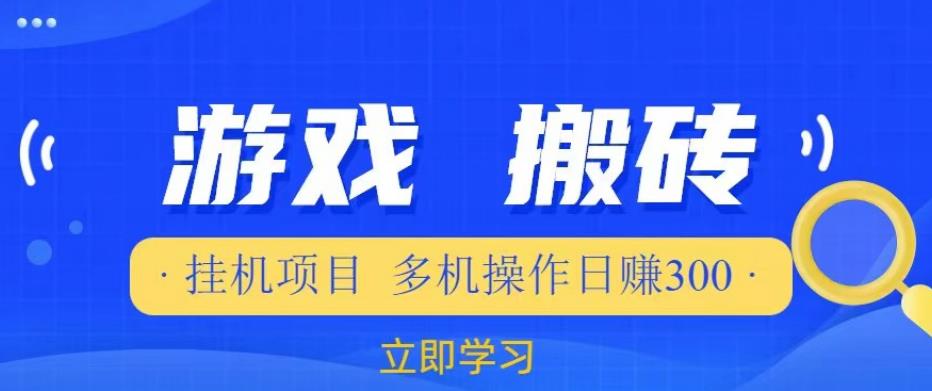 游戏挂机挂机项目，多机操作，日赚300【揭秘】-氢气球网创资源库