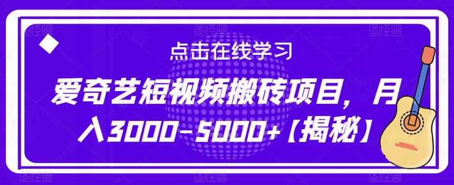 爱奇艺短视频搬砖项目，月入3000-5000+【揭秘】-氢气球网创资源库